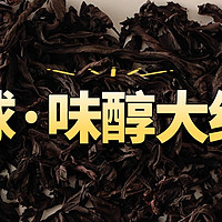 戏球味醇大红袍测评，不错的口粮武夷岩茶