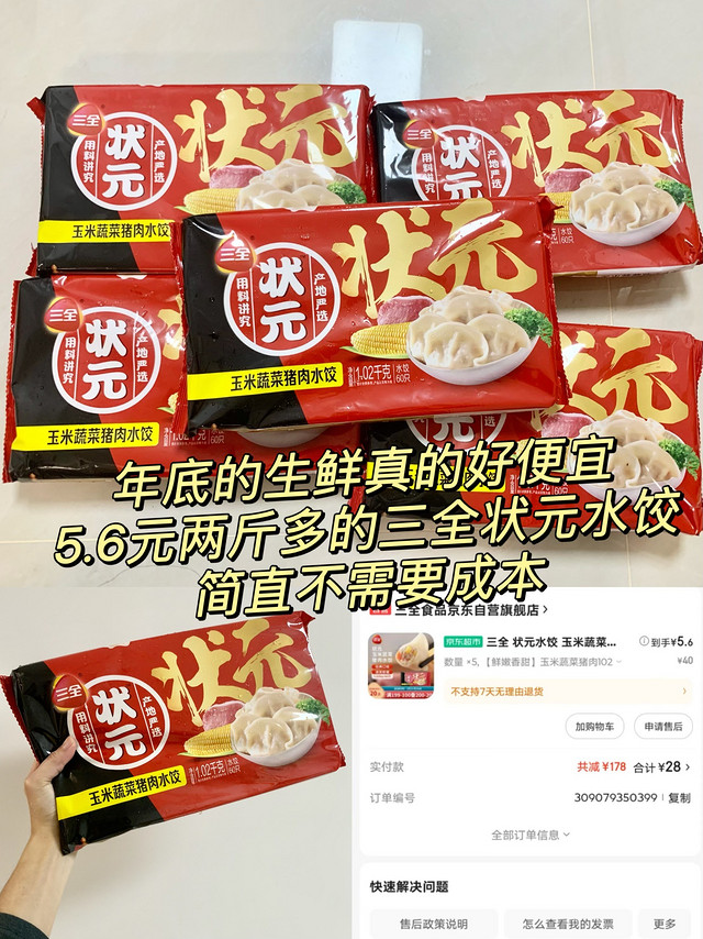 京东年底生鲜巨便宜，28买10.2斤状元水饺，为了销量不要成本？