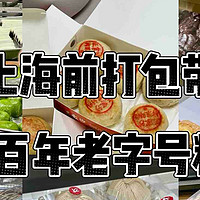 打包带走回家！上海老字号糕点、特产必买～