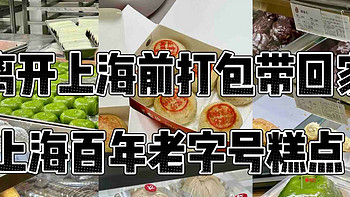 打包带走回家！上海老字号糕点、特产必买～