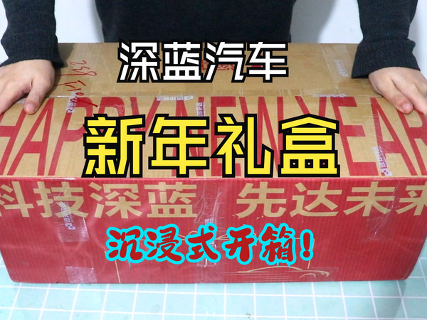 沉浸式拆箱深蓝新年礼盒！#深蓝汽车