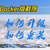 Docker程序，如何升级和彻底的重新安装？