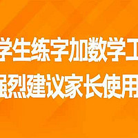 推荐1款小学生练字描红数学工具，强烈建议家长使用！