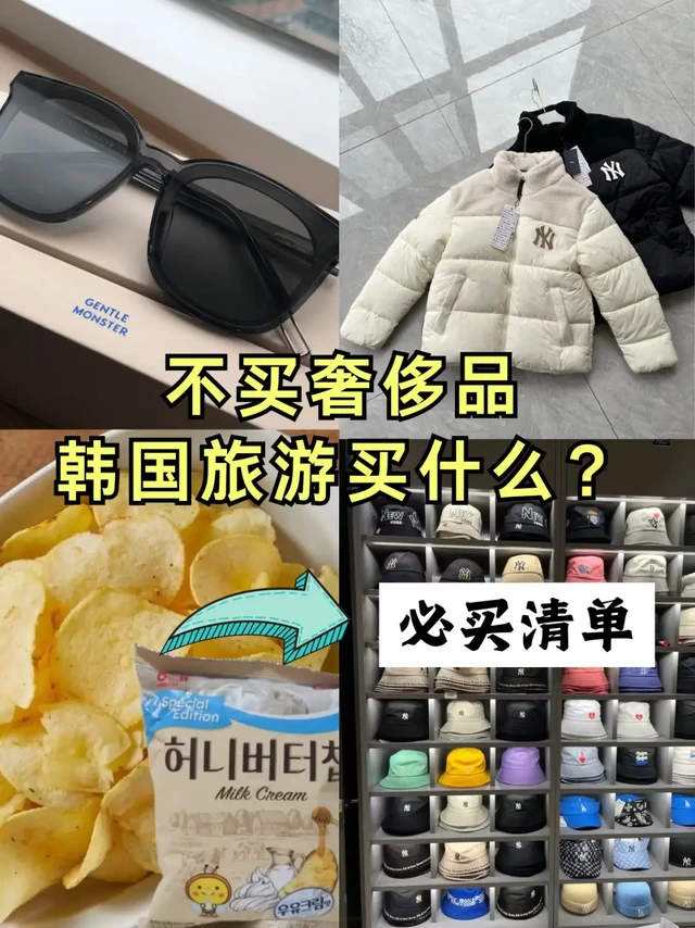 韩国旅游必买清单