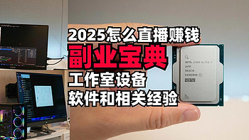 2025直播赚钱！ 做直播带货需要准备些什么？价值100个w经验分享