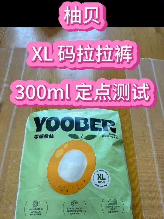 柚贝，XL 码拉拉裤，300ml 定点测试 #纸尿裤 #新生儿 #母婴 #母婴好物 #尿不湿