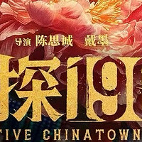 《唐探1900》：春节档的爆笑悬疑盛宴