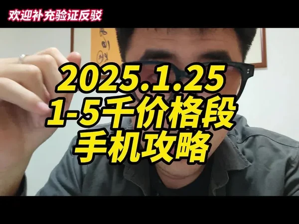 来了 1-5千选手机通关攻略 如看到不同版本建议以我为准 欢迎聊聊提到手机的真实体验 #手机推荐 #内容过于真实 #小米 #vivo #oppo