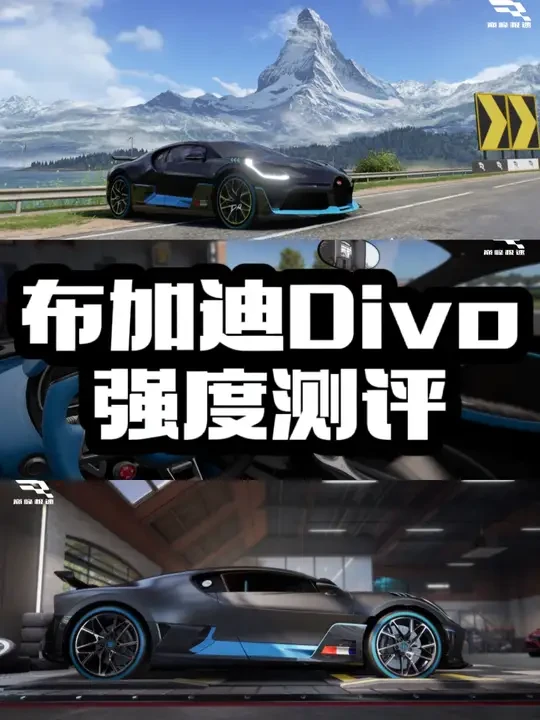 巅峰极速布加迪Divo强度测评以及车辆玩法，调教推荐 #巅峰车评家 #巅峰极速 #巅峰极速巅峰学院 #巅峰极速越野季 #巅峰极速珍藏双子星
