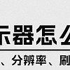 高刷显示器：从参数解析到使用体验，教你如何挑选最适合的显示器