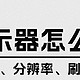 高刷显示器：从参数解析到使用体验，教你如何挑选最适合的显示器