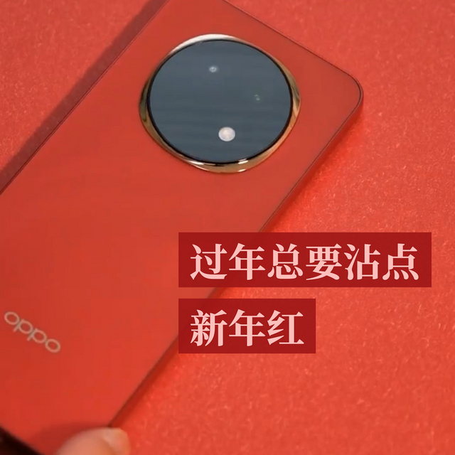 过年总要沾点新年红，OPPO A5 Pro太应景了