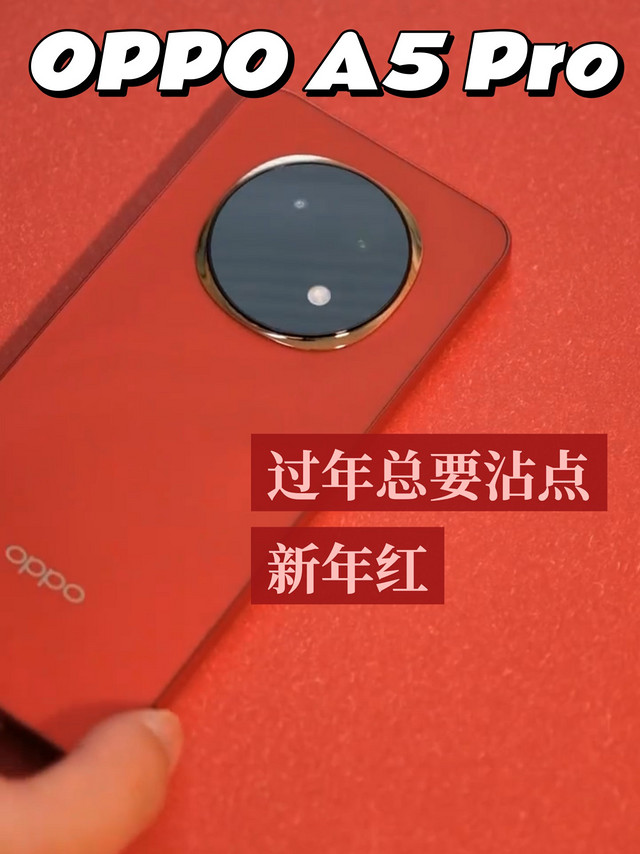 过年总要沾点新年红，OPPO A5 Pro太应景了