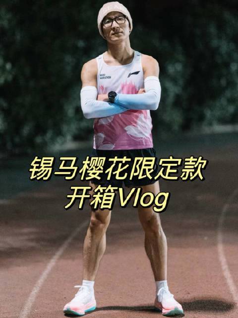 距离2025无锡马拉松还有2个月时间，你准备好了吗？👻跑步#无锡马拉松# Runner_老D的微博视频