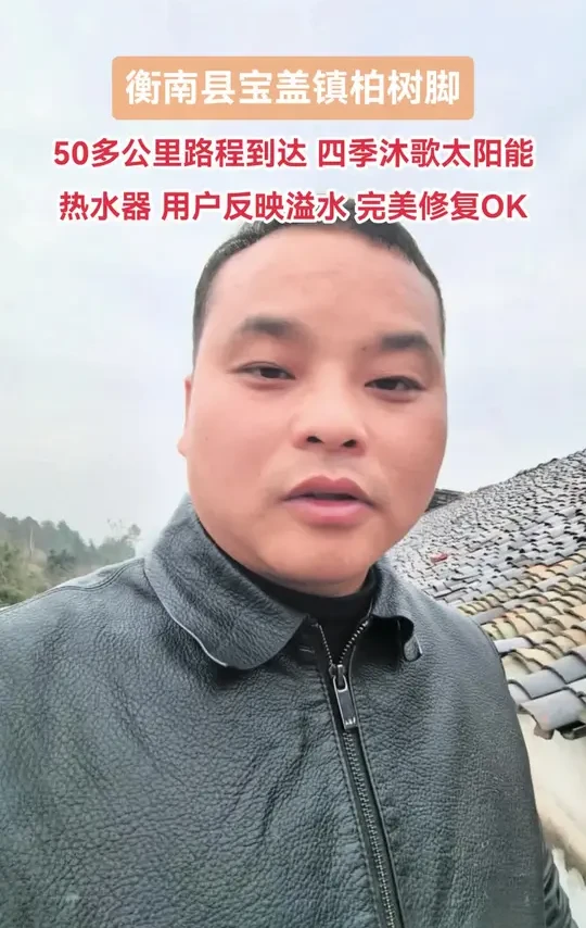衡南县宝盖镇柏树脚 50多公里路程到达 四季沐歌太阳能热水器 用户反映溢水 完美修复OK#专业的事交给专业的人