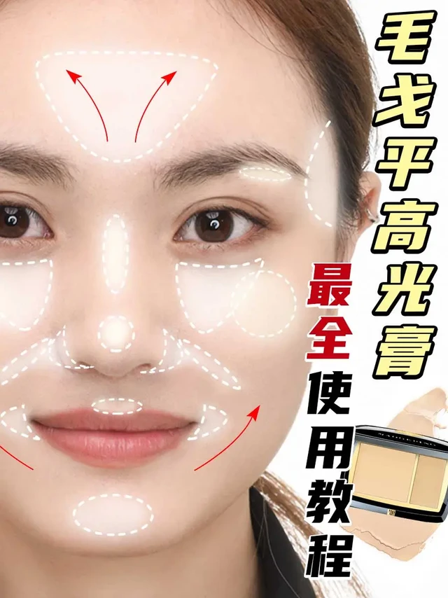 毛戈平高光膏买了不会用❓最全使用方法来了