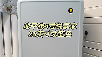 地平线8号悦享家系列——过年出行可以炸街的行李箱就靠它了