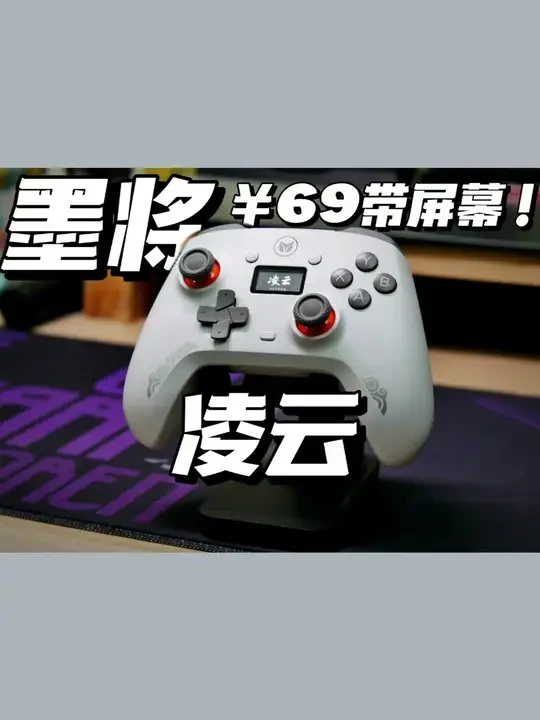 69元带屏！优缺点明显，墨将凌云手柄到手简评 为新到手的墨将凌云手柄做一个短评
#游戏手柄 #科技好物 #数码 #春节好物 #外设