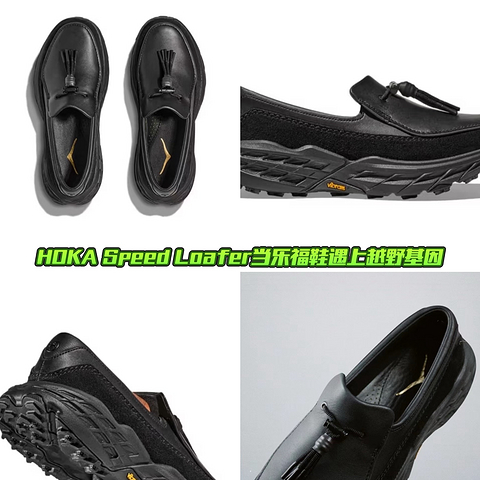 HOKA Speed Loafer当乐福鞋遇上越野基因