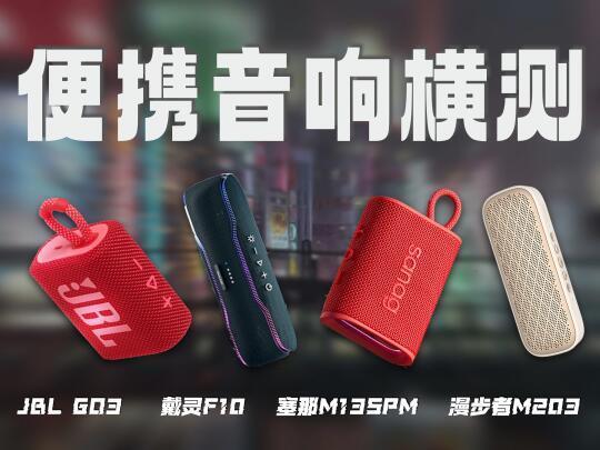 「200价位段蓝牙音箱横测」谁才是万金油？