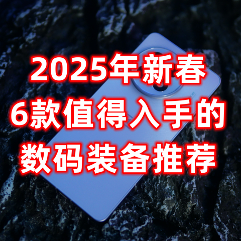 新年新气象，2025年新春6款值得入手的超值数码装备推荐