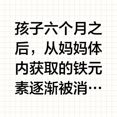 孩子缺铁那些事！选对补铁方式一路上大分
