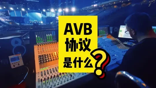 什么是avb音频视频传输协议与dante什么区别