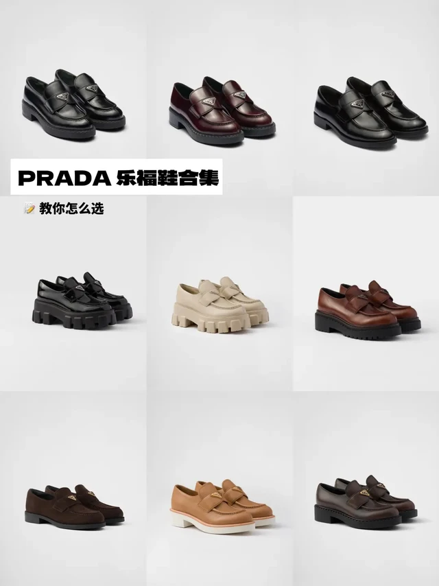 Prada乐福鞋大解析 ｜教你怎么选📝