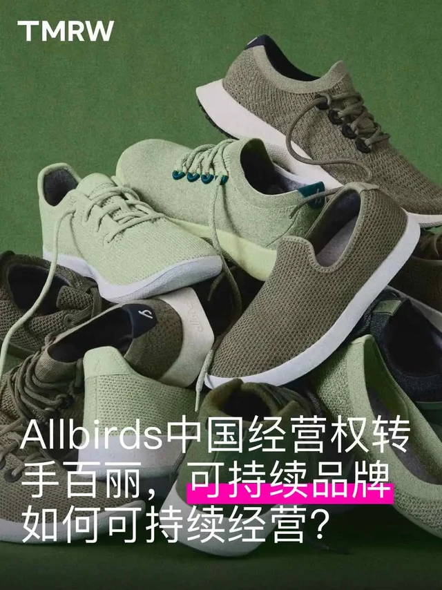 Allbirds中国经营权转手百丽