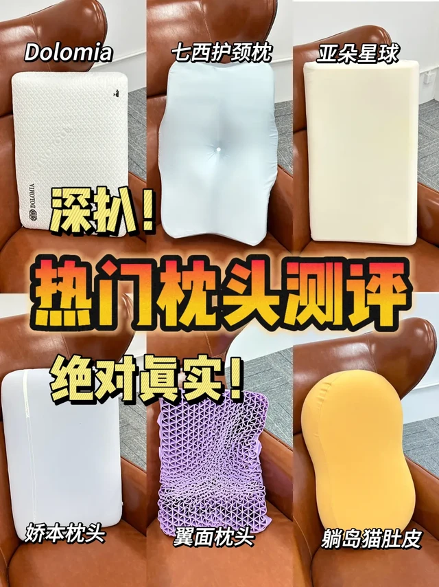 🙋真使用才敢说真话！枕头测评来咯！