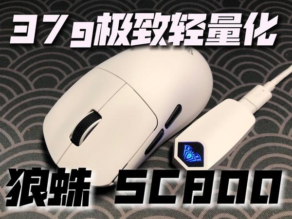 狼蛛 SC800鼠标 - 仅仅37g 极致的轻量化 狼蛛开始卷鼠标了！