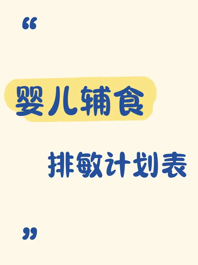 婴儿辅食排敏计划表