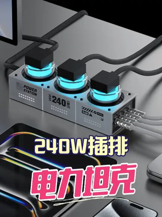 【体验分享】第6期：黑鱼电力坦克240w插排 这玩意桌搭蛮好 这款插排特别适合喜欢桌搭的人，其实我已经试用了很久了，只不过现在他们才正式上市发布，如果你在研究桌搭，这个可以考虑。如果你只是想要个更实用