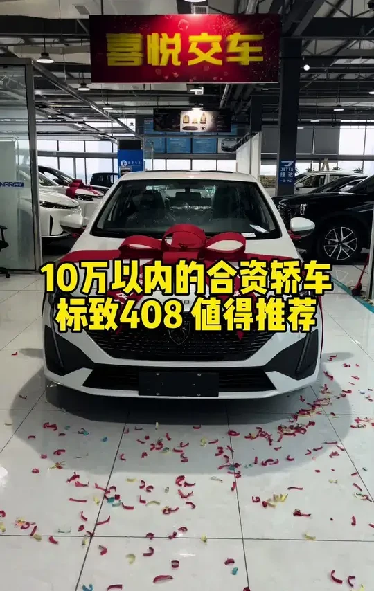 标致408 7万多的合资轿车标致408高配，性价比非常高的一款车，值得推荐！#标致408 #特价车批发 #东风标致408