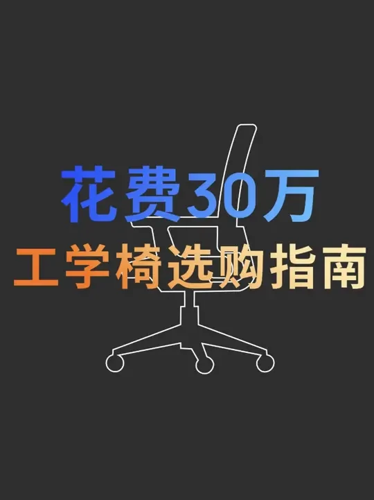 新年新装备，2025 年 1 月人体工学椅推荐 新年大家准备买人体工学椅吗？我们整理了各价位现阶段比较高性价比的椅子，希望对你有帮助~
#人体工学椅 #椅子推荐 #家装 #家居好物