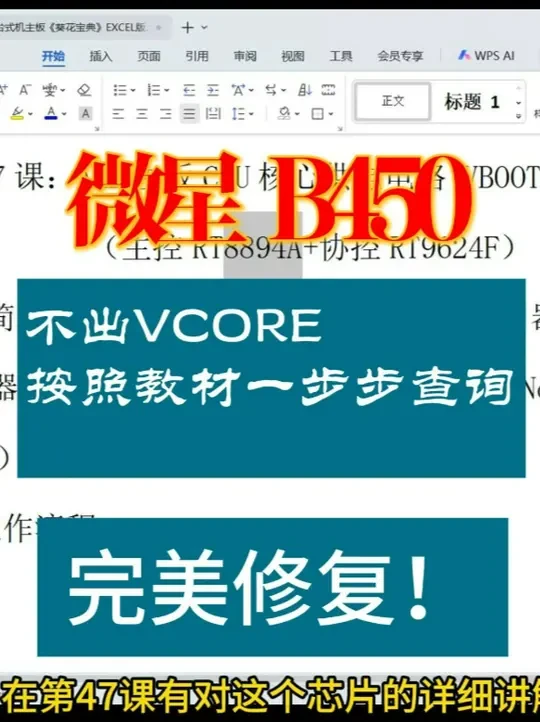 微星B450不出CPU核心供电，按照教材的流程轻松搞定#维修 维修过程中找到故障点，没有维修思路怎么办？任师电脑维修培训给你提供全方位的维修思路培训课程，有需要学习的同学可以私信我。#主板维修 #主板