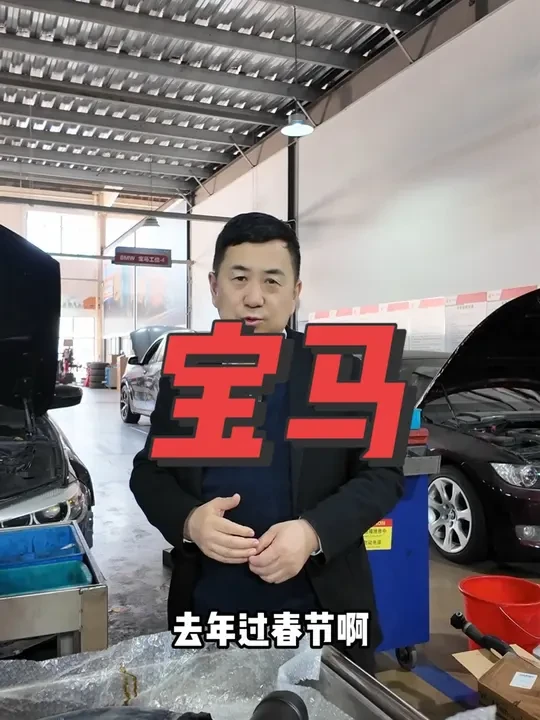 宝马漏水维修#汽车保养与维修 #豪车专修 #汽车服务行业 #专业维修保养 #汽车维修