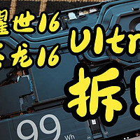 耀世/苍龙16 Ultra！机械革命新品游戏本首拆！