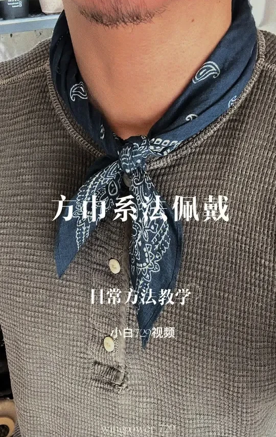 方巾系法教程 
#方巾多种打法 #方巾系法 #rrl #阿美咔叽 #美式复古
