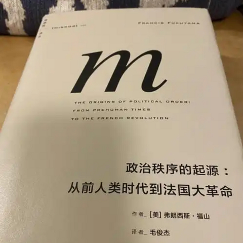 聊聊一本读起来比较生涩的社会学经典，福山《政治秩序的起源》