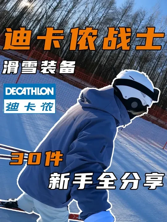 还得是迪卡侬！我的新手滑雪装备全分享！！ 还得是迪卡侬！我的新手滑雪装备全分享！！滑雪| 拍摄| 通勤 30件好用单品直接抄作业！！！#户外 #滑雪 #冬天一起去滑雪吧 #迪卡侬 #滑雪装备