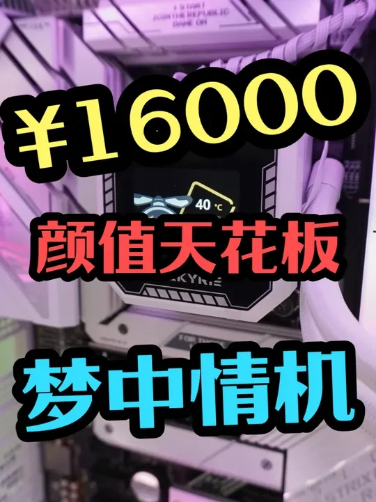 16000打造梦中情机，轻松拿捏4k游戏，合你口味吗？ #diy电脑 #电脑 #装机 #组装机 #海景房主机 16000打造梦中情机，轻松拿捏4k游戏，合你口味吗？