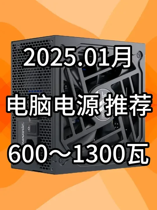 【2025年1月 电脑电源推荐】 #diy电脑 #电脑配置推荐 #电脑电源推荐 #电脑电源 #组装机