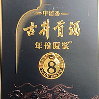 过年送礼选古井贡年份原浆古8，错不了！