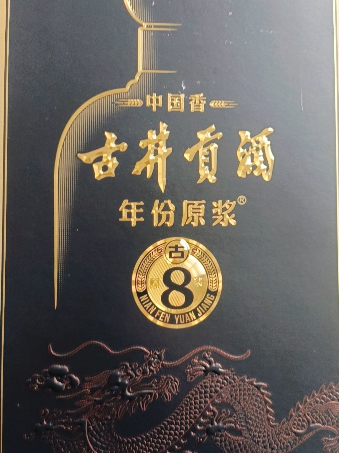 过年送礼选古井贡年份原浆古8,错不了!
