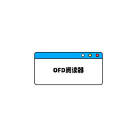 国产文档处理神器，OFD、PDF全兼容，办公效率翻倍