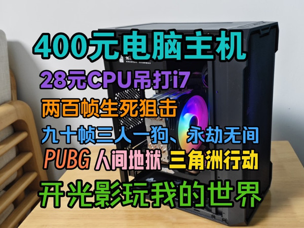 400元主机，两百帧生死狙击、九十帧高画质三人一狗，八十帧永劫无间，寒假快乐机！