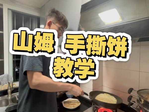 山姆 鲜葱手抓饼 教学