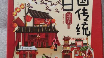 了解中国传统节日必看——《中国传统节日立体书》，3D立体图形，赏心悦目涨知识 