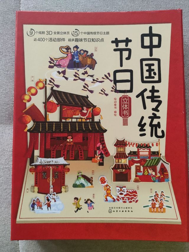 了解中国传统节日必看——《中国传统节日立体书》，3D立体图形，赏心悦目涨知识